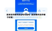 脱单软件聊天安全吗可靠吗（脱单聊天软件哪个好用）