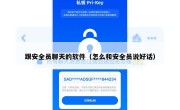 跟安全员聊天的软件（怎么和安全员说好话）