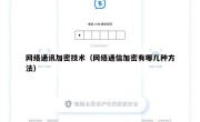 网络通讯加密技术（网络通信加密有哪几种方法）