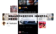 蝙蝠app如何设置聊天密码（蝙蝠软件怎么设置密码）