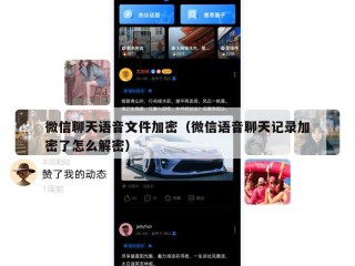 微信聊天语音文件加密（微信语音聊天记录加密了怎么解密）
