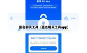 匿名聊天工具（匿名聊天工具app）