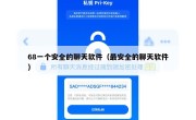 68一个安全的聊天软件（最安全的聊天软件）