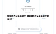 搞笑聊天记录最安全（搞笑聊天记录最安全的app）