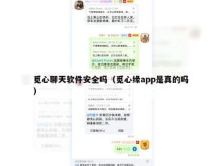 觅心聊天软件安全吗（觅心缘app是真的吗）