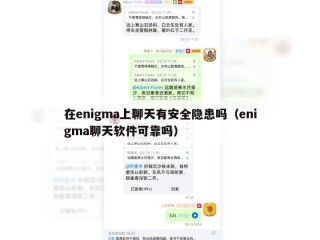 在enigma上聊天有安全隐患吗（enigma聊天软件可靠吗）