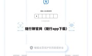 随行聊官网（随行app下载）