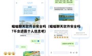 蝙蝠聊天软件会安全吗（蝙蝠聊天软件安全吗?不会透露个人信息吧）