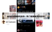 最安全视频聊天软件（专门视频聊天的软件）