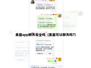 美篇app聊天安全吗（美篇可以聊天吗?）