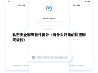 私密安全聊天软件国外（有什么好用的私密聊天软件）
