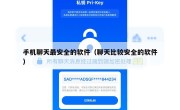手机聊天最安全的软件（聊天比较安全的软件）
