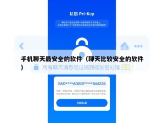 手机聊天最安全的软件（聊天比较安全的软件）