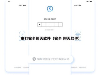 主打安全聊天软件（安全 聊天软件）