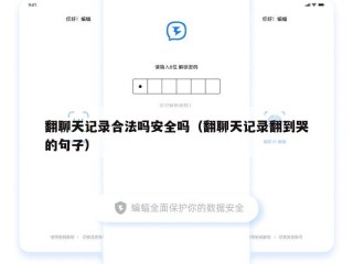 翻聊天记录合法吗安全吗（翻聊天记录翻到哭的句子）