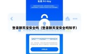 登录聊天宝安全吗（登录聊天宝安全吗知乎）