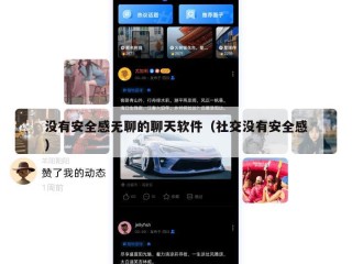 没有安全感无聊的聊天软件（社交没有安全感）