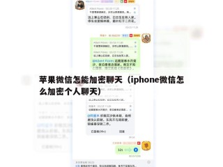 苹果微信怎能加密聊天（iphone微信怎么加密个人聊天）