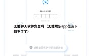 无他聊天软件安全吗（无他娱乐app怎么下载不了了）