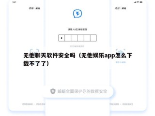 无他聊天软件安全吗（无他娱乐app怎么下载不了了）