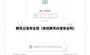 聊天记录安全感（微信聊天内容安全吗）