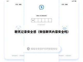 聊天记录安全感（微信聊天内容安全吗）