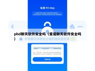 phd聊天软件安全吗（爱诺聊天软件安全吗）