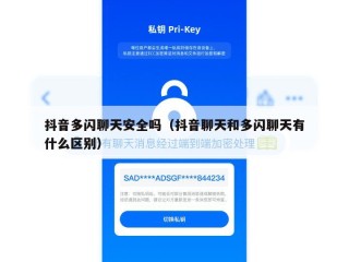 抖音多闪聊天安全吗（抖音聊天和多闪聊天有什么区别）