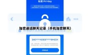 加密通话聊天记录（手机加密聊天）
