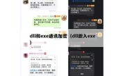 dll和exe通讯加密（dll嵌入exe）