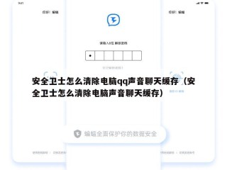 安全卫士怎么清除电脑qq声音聊天缓存（安全卫士怎么清除电脑声音聊天缓存）