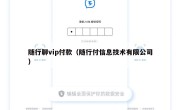 随行聊vip付款（随行付信息技术有限公司）