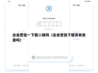 企业密信一下载二维码（企业密信下载会有危害吗）