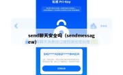 send聊天安全吗（sendmessagew）