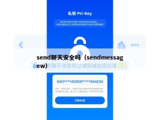 send聊天安全吗（sendmessagew）