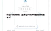 安全的聊天软件（最安全的聊天软件排行榜前十名）