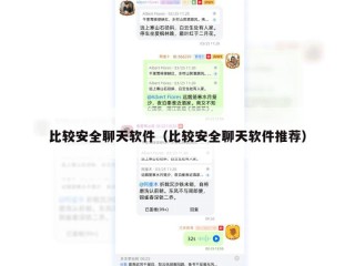 比较安全聊天软件（比较安全聊天软件推荐）