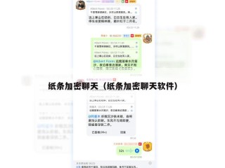 纸条加密聊天（纸条加密聊天软件）