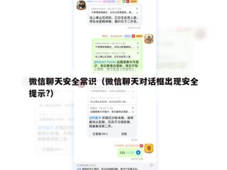 微信聊天安全常识（微信聊天对话框出现安全提示?）