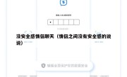 没安全感情侣聊天（情侣之间没有安全感的说说）