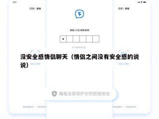没安全感情侣聊天（情侣之间没有安全感的说说）