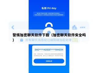 警惕加密聊天软件下载（加密聊天软件安全吗）