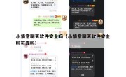小情意聊天软件安全吗（小情意聊天软件安全吗可靠吗）