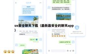 us安全聊天下载（最新最安全的聊天app）