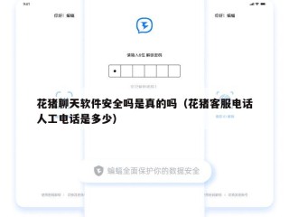 花猪聊天软件安全吗是真的吗（花猪客服电话人工电话是多少）
