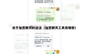 关于加密聊天的说法（加密聊天工具有哪些）