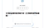 工作安全聊天软件哪个好（工作聊天软件有哪些）