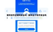 聊天软件正规吗安全吗（聊天这个软件安全吗）