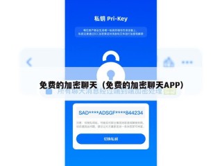 免费的加密聊天（免费的加密聊天APP）