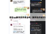 现在qq聊天软件安全吗（聊天软件属于）